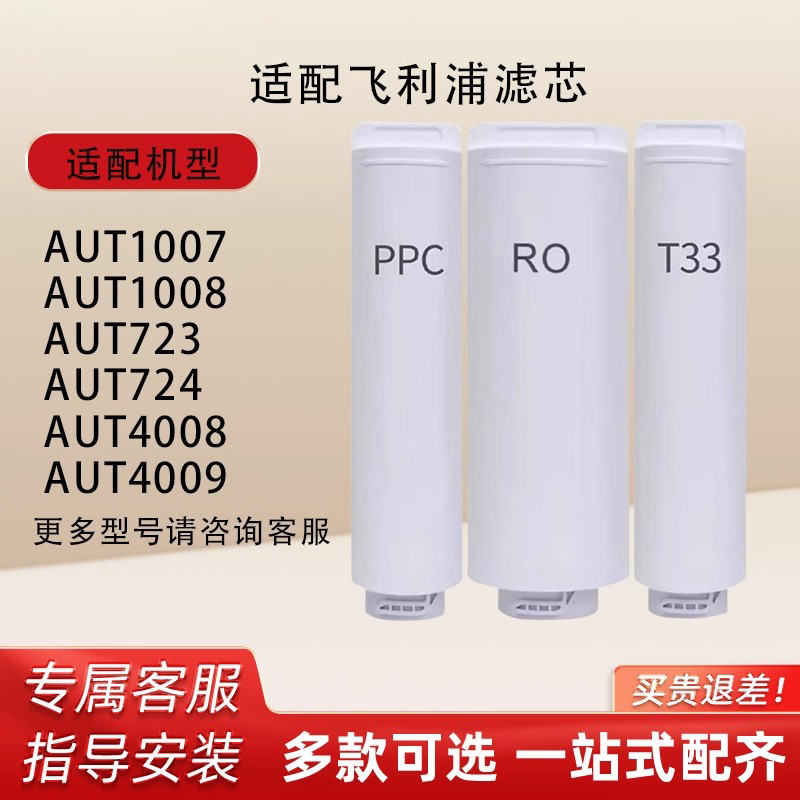 适配飞利浦净水器机滤芯AUT1007/1008/4008/4009/723PPC/反渗透膜