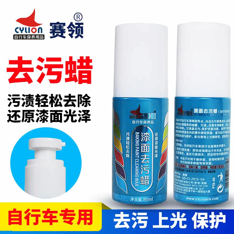 赛领CYLION自行车摩托车漆面去污腊上光保养剂划痕烤漆修复清洗剂