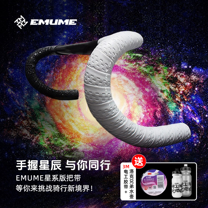 EMUME木乃伊星系版公路车把带