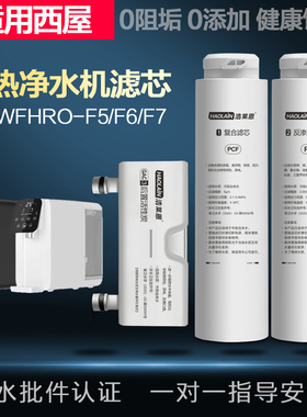 适用西屋净水器滤芯WFHRO-F5/F6/F7台式即热净水机加热饮水机直饮