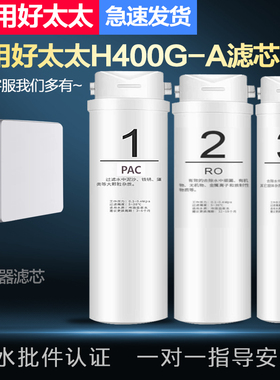 适配兼容好太太H400G-A 家用反渗透净水器通用PPC/RO膜/C全套滤芯
