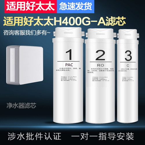 适配兼容好太太H400G-A 家用反渗透净水器通用PPC/RO膜/C全套滤芯