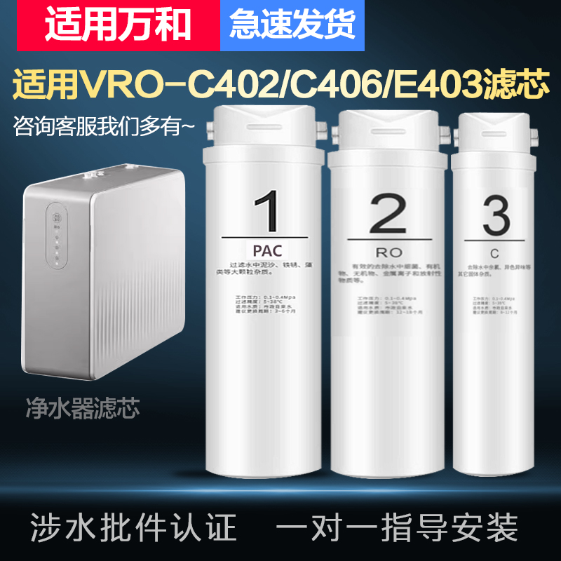 适配兼容万和VRO-C402/C406/E403反渗透净水器通用PPC/RO膜/C滤芯