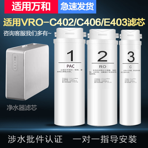 适配兼容万和VRO-C402/C406/E403反渗透净水器通用PPC/RO膜/C滤芯
