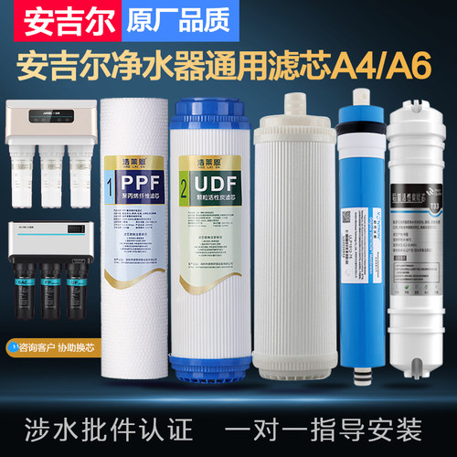 安吉尔净水器滤芯a4反渗透直饮