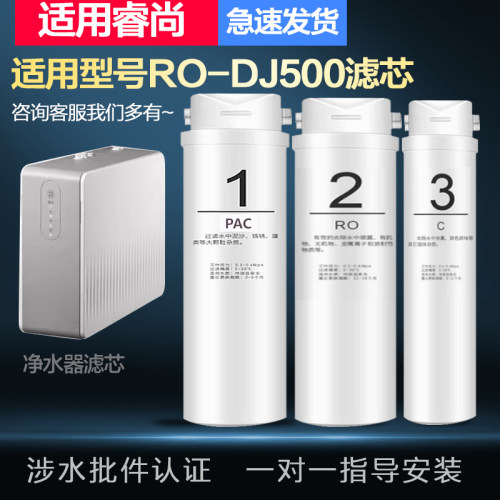适配兼容睿尚RO-DJ500款家用厨下反渗透净水器PPC/RO膜/C全套滤芯