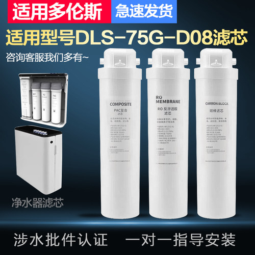 适配多伦斯DLS-75G-D08反渗透净水机滤芯集成水路RO膜PAC复合碳棒