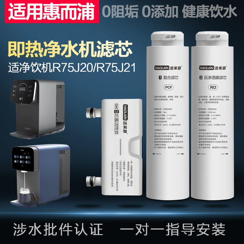 适用于惠而浦净水器滤芯R75J20J21净饮水机免安装卡接式通用滤芯