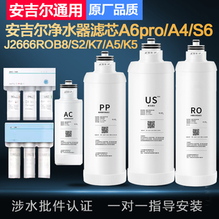 J2666ROB8 安吉爾凈水器濾芯A6pro A1復(fù)合uspp