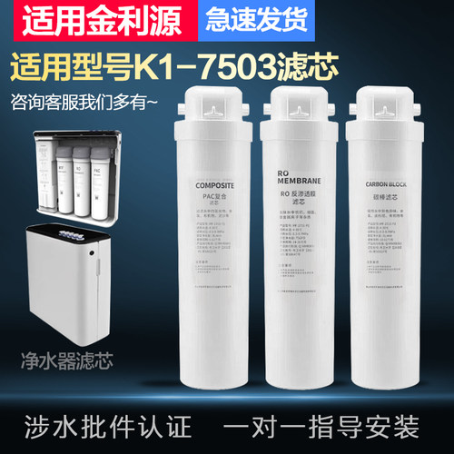 适配金利源净水器K1-7503滤芯RO膜75G反渗透净水机通用过滤芯套装