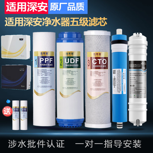 适用深安净水器五级滤芯SA-8UH-R5/ROJR-75G/MD-75G/PG-75G超滤机