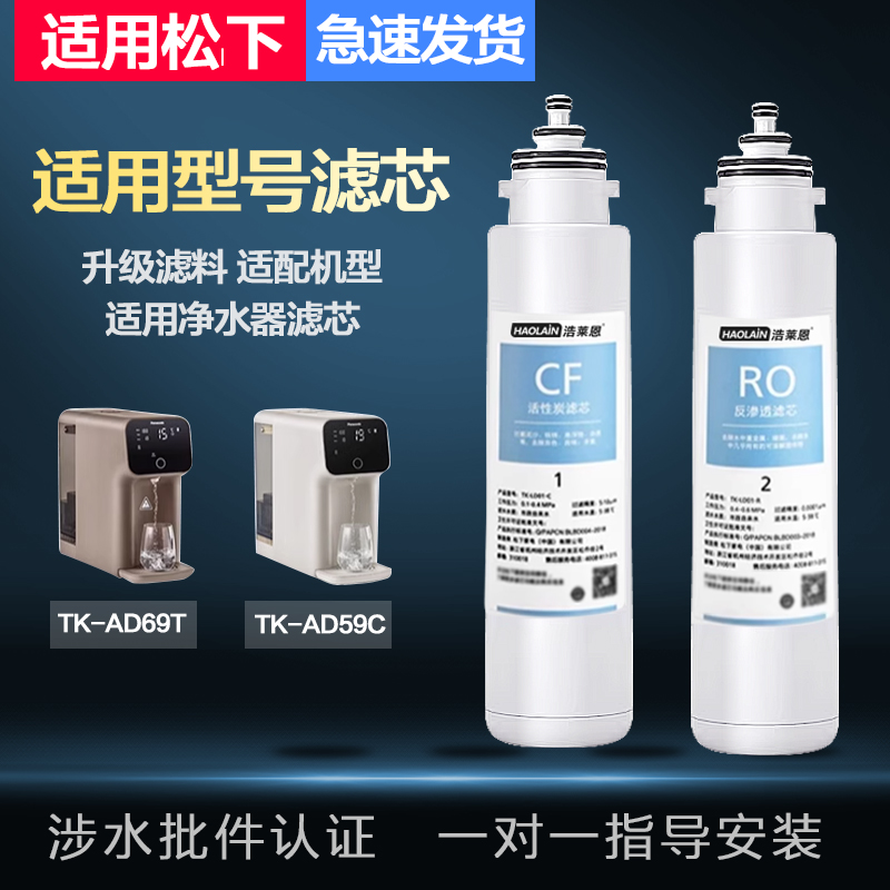 适用于松下净水器滤芯TK-AD59C/TK-AD69T即热台式净饮水机反渗透