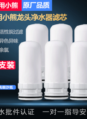 适用小熊净水器滤芯通装水龙头过CX-E0021/25/28/E0031/33/34/35