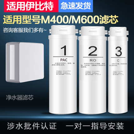 适配兼容伊比特M400/M600款家用厨下RO膜反渗透净水器全套滤芯