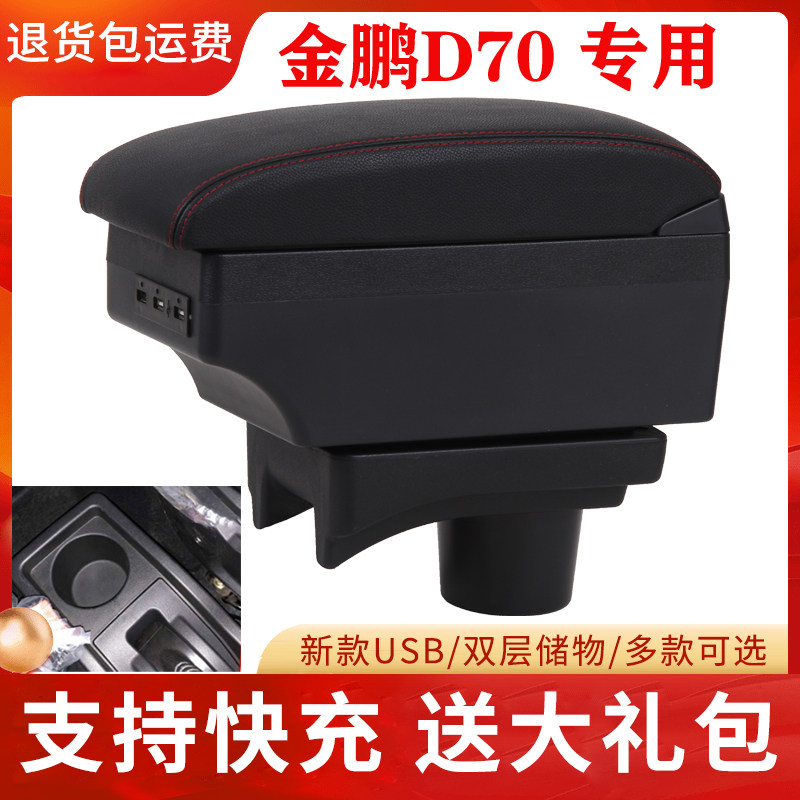 金彭D70扶手箱D90 S70 S6 T90 T90Pro金鹏ev手扶S90pro手扶储物盒