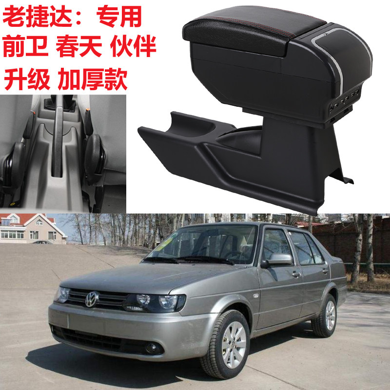 02-12老捷达扶手箱大众捷达王春天前卫伙伴改装配件专用中央手扶