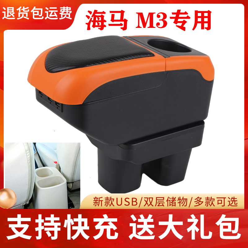 海马M3扶手箱专用中央手扶改装配件内饰原厂装饰原装免打孔储物盒