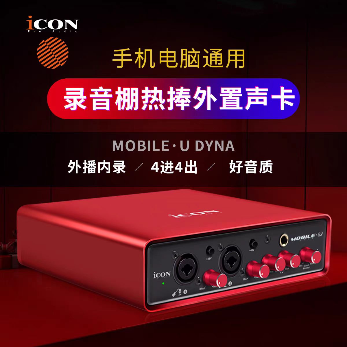 艾肯iCON MobileU DYNA五代外置声卡套装手机电脑直播K歌喊麦主播