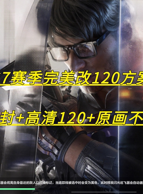 三角洲手游S7最新不封完美改高清120画质帧率2K苹果IPAD平板手机