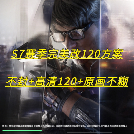 三角洲手游S7最新不封完美改高清120画质帧率2K苹果IPAD平板手机