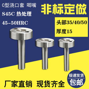 非标定制浇口套唧嘴灌嘴螺丝孔料嘴 A/C型加硬头部35/40/50厚度15