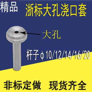 浙标B型大孔浇口套唧咀灌嘴注塑机料嘴大孔叽咀D=10/12/14/16/20
