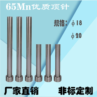 直径D18 普通塑料模具顶针65MN 扁顶针 标准单级推杆 顶针