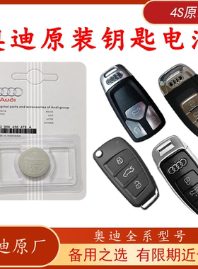 奥迪原装车钥匙电池a4la6q5lq3a5sq2la7A8汽车遥控器电池原厂