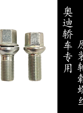 奥迪原装轮毂螺栓a4la6 a3a5 a7A8L S RS系列轮胎螺丝轿车专用