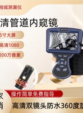 360度可视超清管道内窥镜双摄像头管道排水漏水检测可拐弯无死角