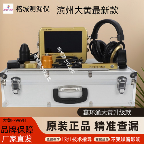 正品大黄F999M/9E/9L/9K高精度暗管漏水检测冷热管道漏水点定位仪