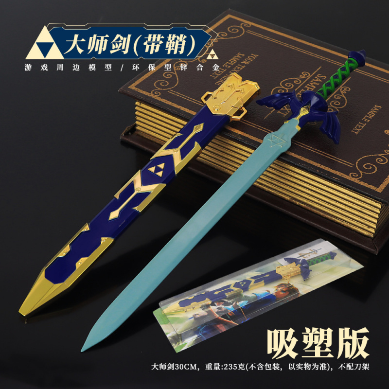 塞尔达传说动漫周边林克大师剑带鞘30CM全金属工艺品摆件