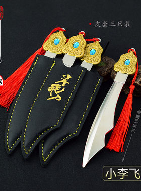 小李飞刀影视周边1999焦恩俊版武