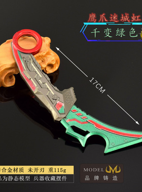 游戏周边武器模型鹰爪迷城虹光千变17CM全金属工艺品摆件模型摆件