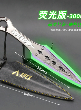 APEX游戏周边恶灵苦无传家宝30CM荧光版含皮套武器模型全金属