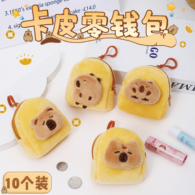 可爱卡皮巴拉毛绒零钱包迷你包包小包耳机卡包挂件口红收纳钥匙扣