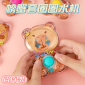 卡皮巴拉减压水机小玩具水中套圈圈游戏机儿童益智8090后怀旧创意