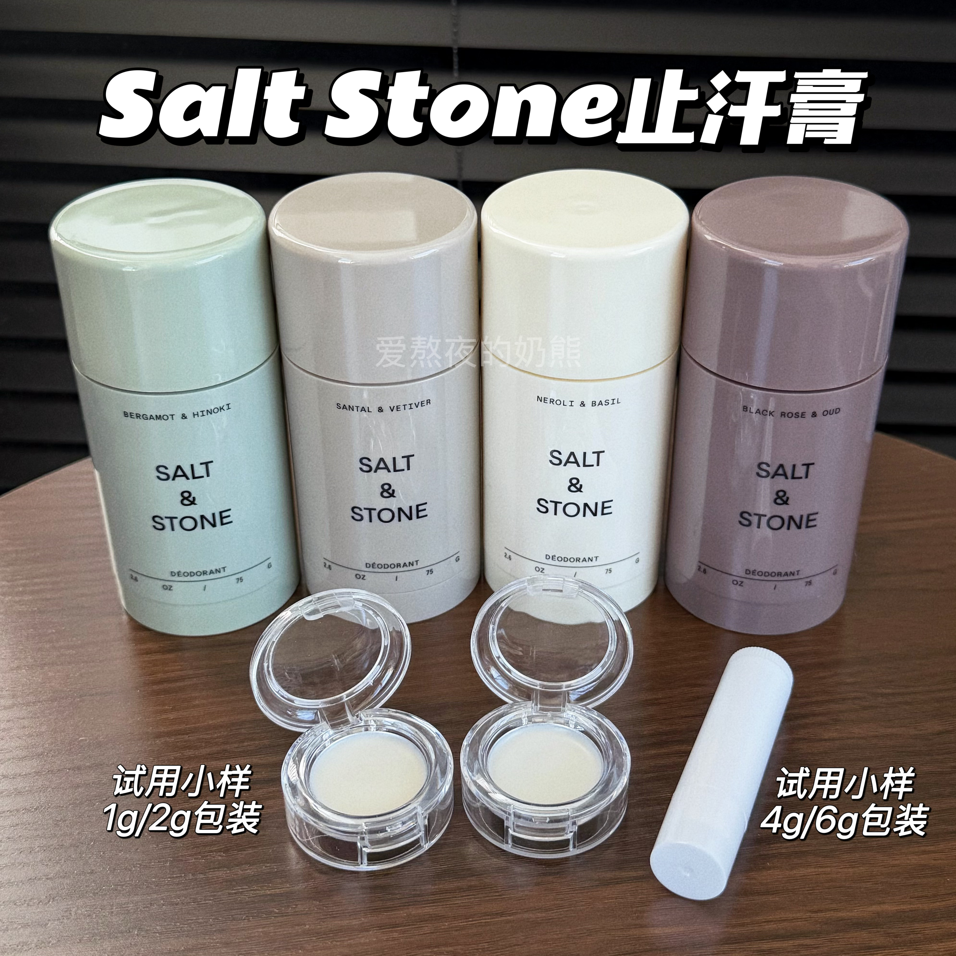 SALT STONE檀香止汗膏小样天然乌木玫瑰雪莱之歌檀香西柚清澄清爽 - 实物图