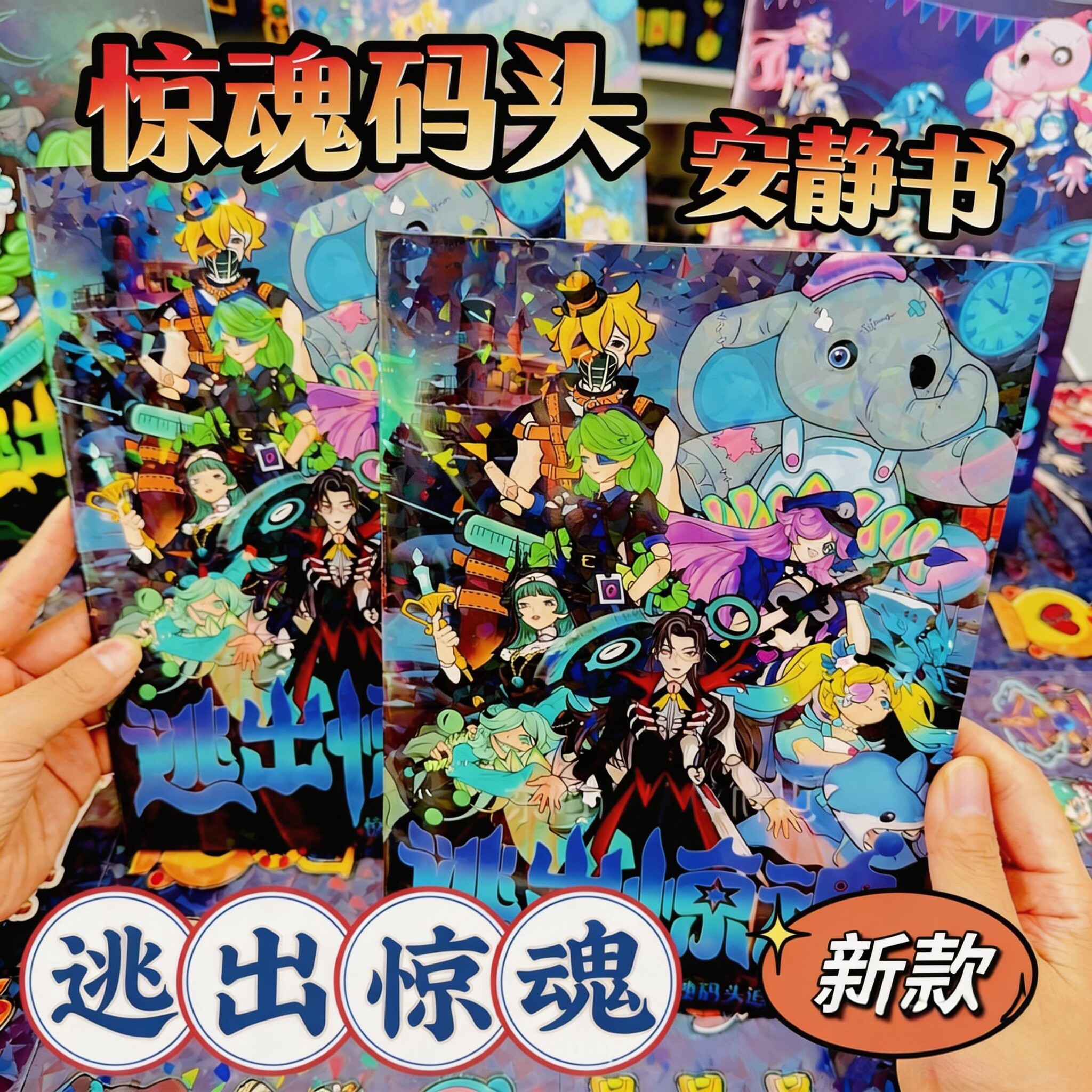 蛋仔派对逃出惊魂夜安静书玩具换装立体造景贴纸书女孩儿童贴贴画