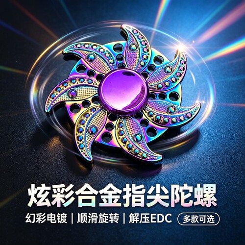 金属炫彩指尖陀螺黑科技锌合金手指间旋转减压神器学生儿童玩具