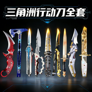 三角洲行动游戏周边北极星弹簧伸缩刀武器合金模型男孩礼物未开刃