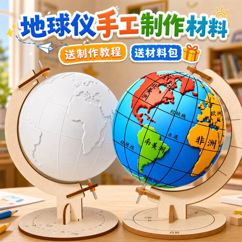 带轮廓地球仪手工制作材料diy初中生自制正版七年级学生用半成品7