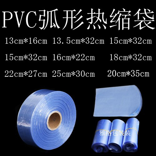 PVC热缩膜袋盒子收缩膜袋透明吹风机包鞋膜透明礼盒塑封袋弧形袋