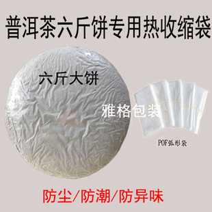 六斤装 膜 普洱茶饼礼盒热收缩膜塑封膜收缩膜孤形袋吸塑膜茶叶包装