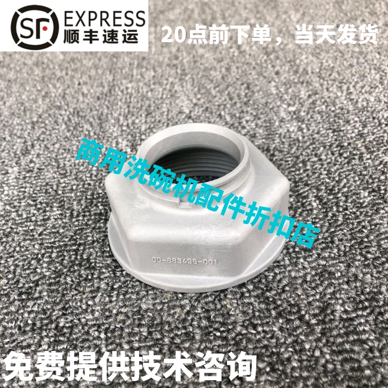 高达豪霸霍巴特洗碗机配件 AM900/AMX 喷臂底座三通盖螺母 原厂