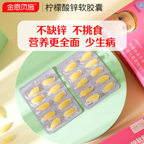 锌补充剂儿童补锌让宝宝爱上吃饭