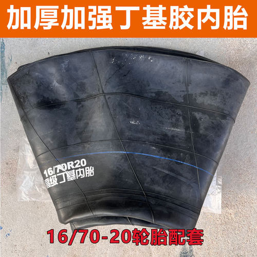 正品全新铲车内胎16/70-20加厚
