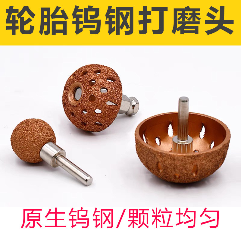 补胎钨钢打磨头合金砂轮高速图片