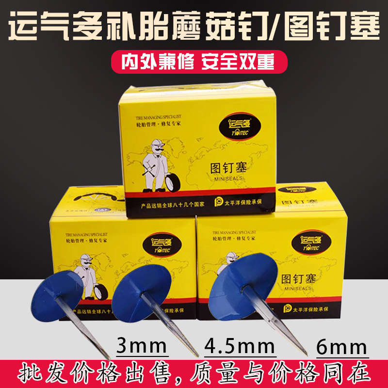 正品运气多补胎蘑菇钉补胎胶片汽车轮胎真空胎图钉整体塞胶水钻头