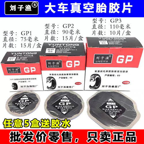 刘子渔运通大车补胎胶片汽车真空胎轮胎胶片斜交胎子午线补片补片 - 封面